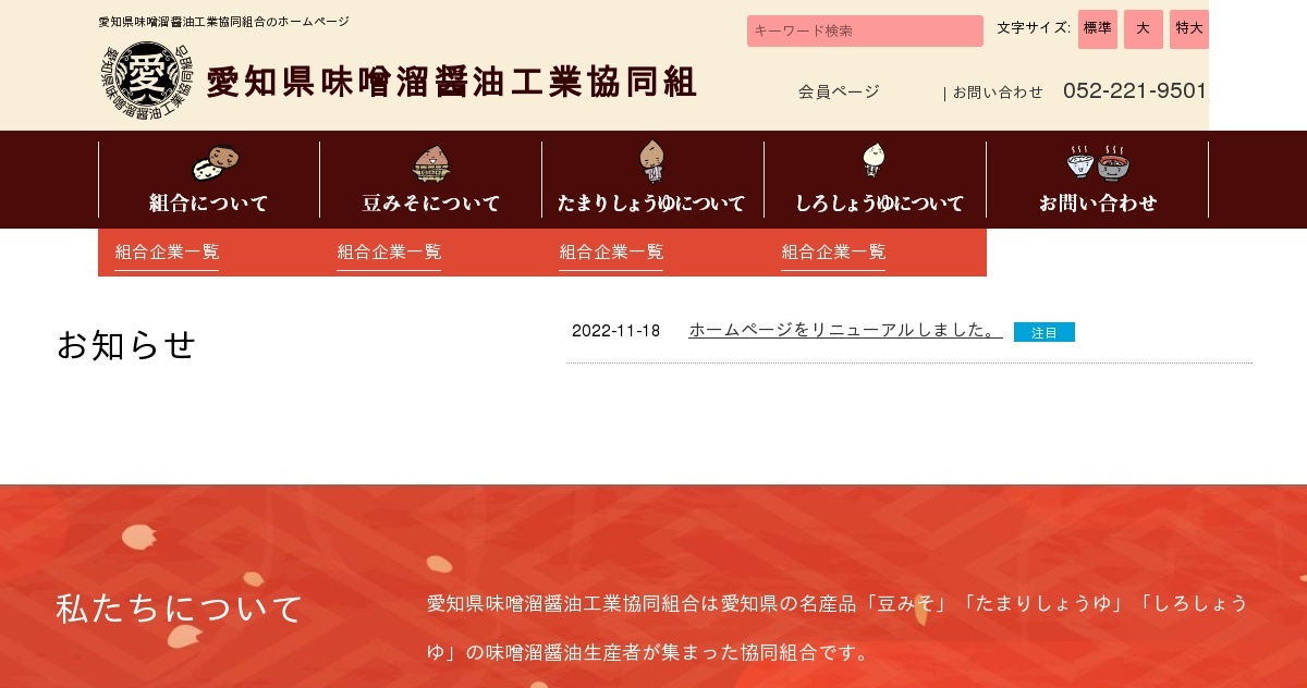 愛知県味噌溜醤油工業協同組合